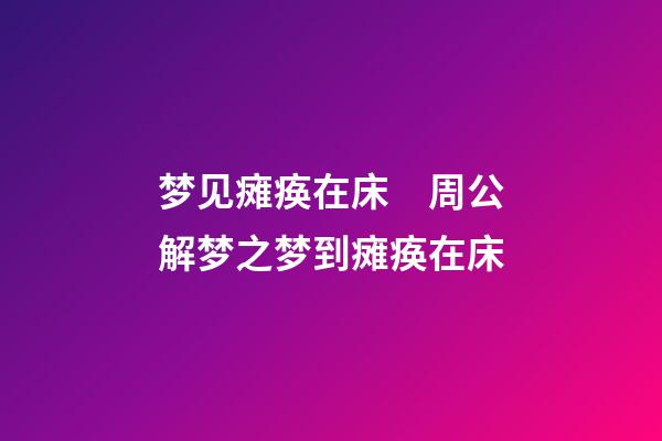 梦见瘫痪在床　周公解梦之梦到瘫痪在床